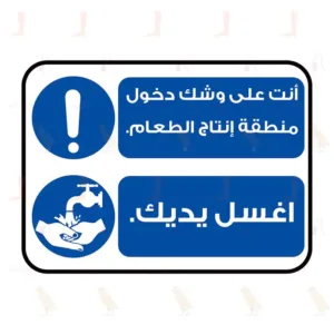 You Are Entering A Food Production Area - Wash Your  Hands